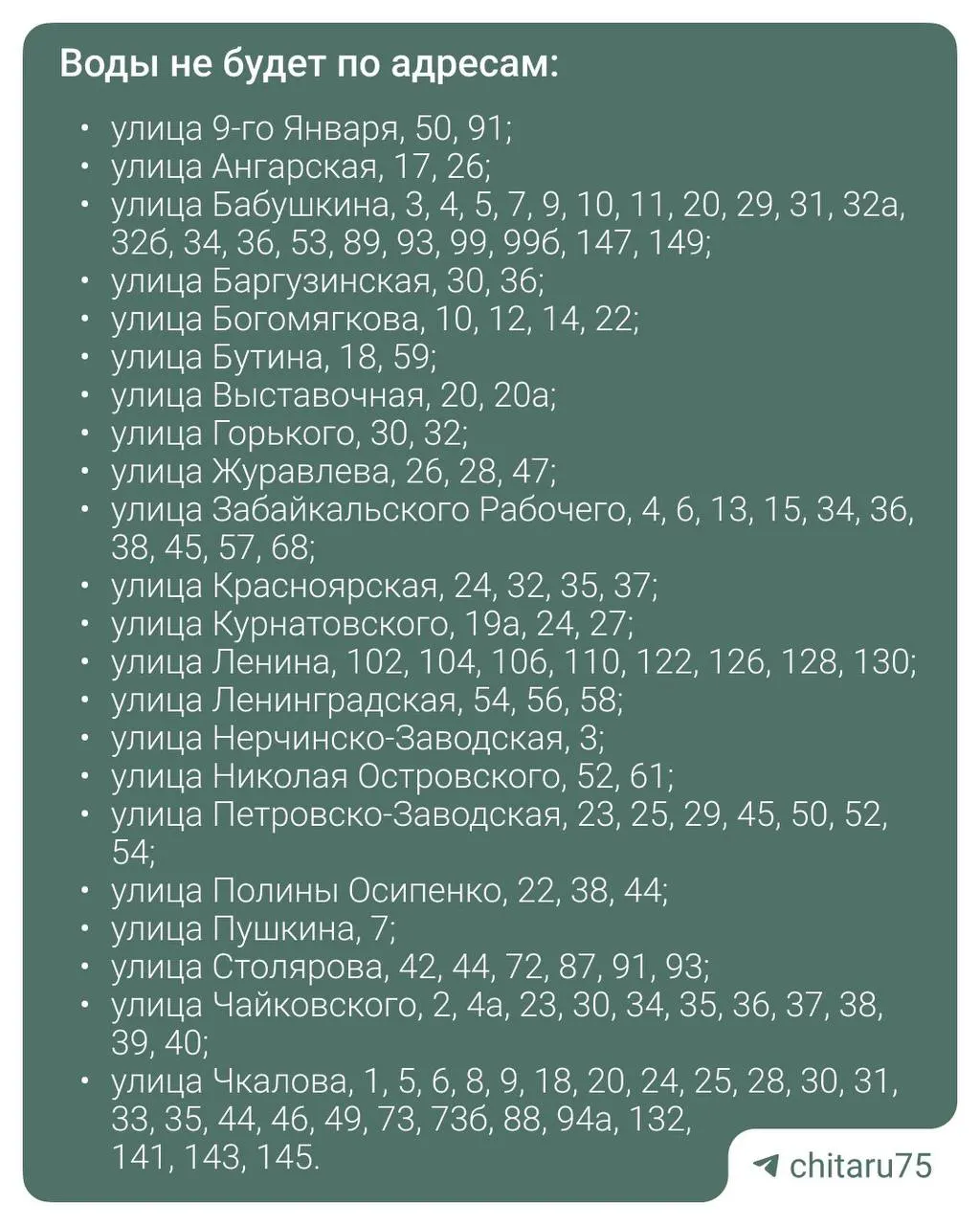 Завтра в центре Читы отключат горячую воду из‑за гидравлических испытаний. Для вопросов звоните в аварийно-диспетчерскую службу по указанным телефонам.
