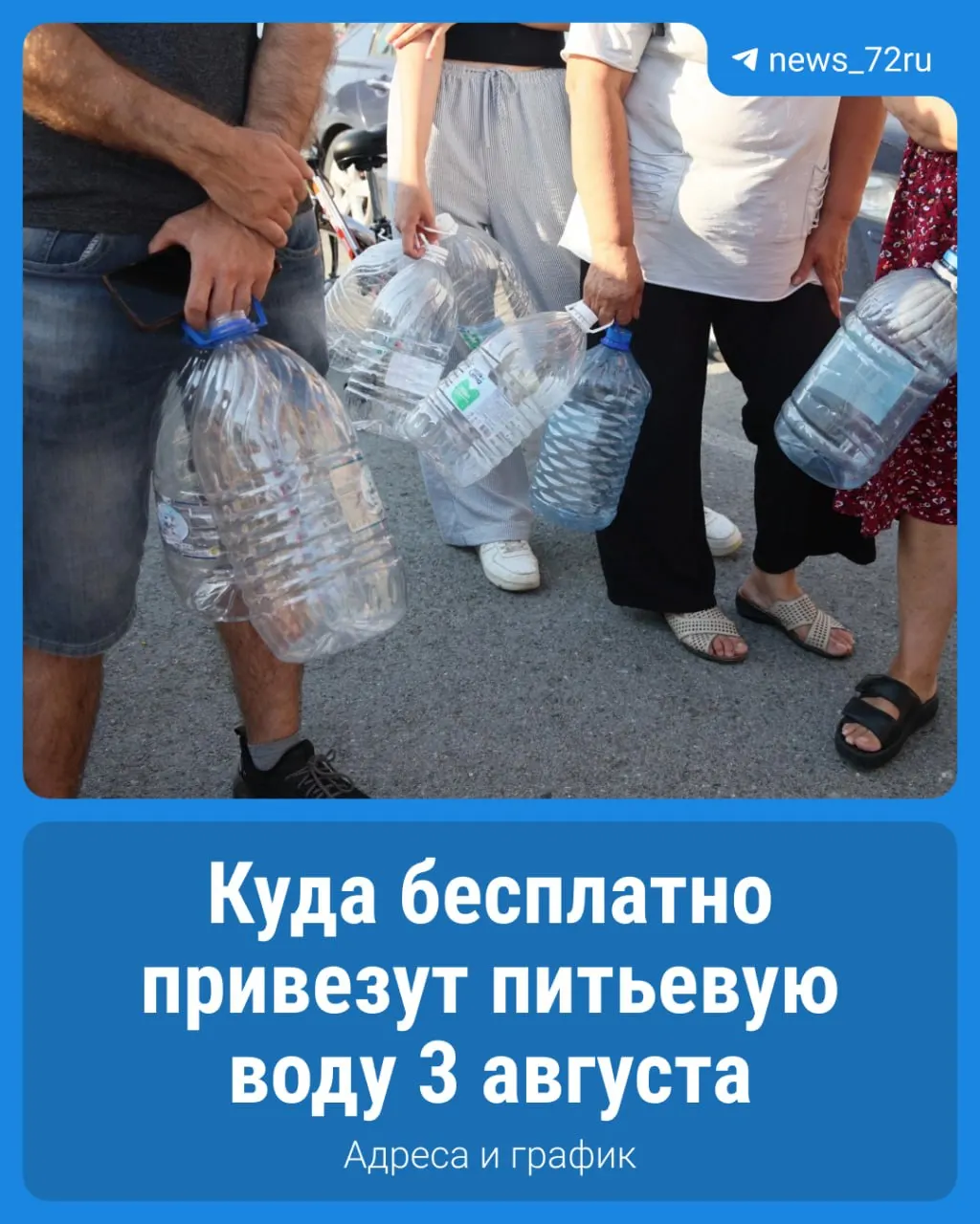 Опубликован график работы пунктов набора чистой воды на 3 августа. Точек стало более 230. Справки по телефону кол‑центра водоканала: 540-940.