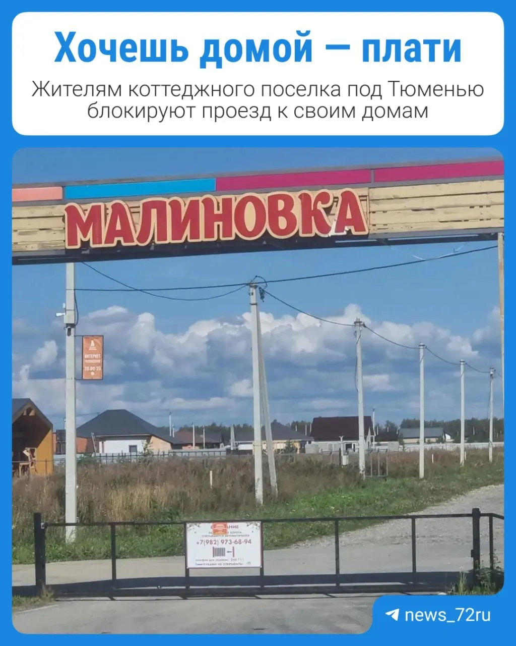 Жители поселка Малиновка столкнулись с платной блокировкой въездов: три шлагбаума перекрывают путь к участкам после передачи инфраструктуры управляющей компании.