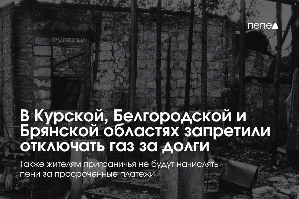 Правительство ввело особые правила газоснабжения для трёх приграничных регионов, чтобы запретить произвольные отключения из-за долгов.