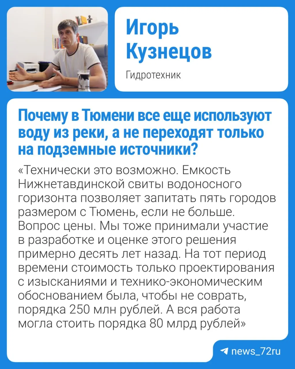 Для повышения надежности водоснабжения в городе применяют два независимых источника — речной и подземный.
