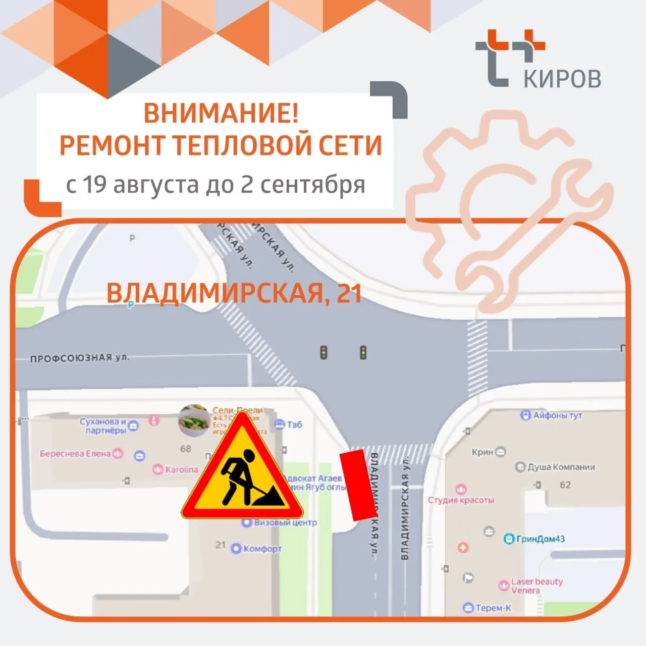 Ограничение движения по улице Владимирской действует с 19 августа по 2 сентября в районе дома №21 из-за ремонта тепловых сетей.