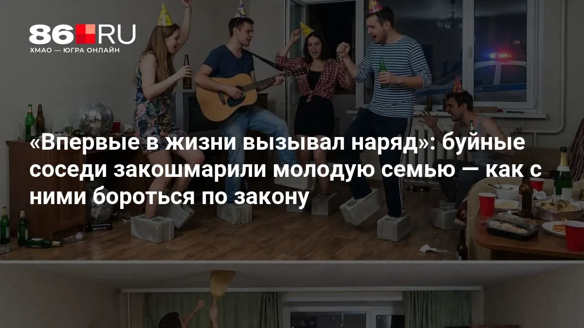 Разбираемся, как действовать, если соседи не дают спать, и какие законные шаги можно предпринять.