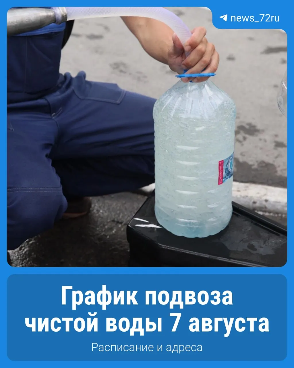 В регионе организованы 50 точек раздачи питьевой воды для жителей Тюменской области и округа; полный график доступен в карточках материала; по вопросам можно звонить в колл-центр Росводоканал Тюмень по номеру 540-940.
