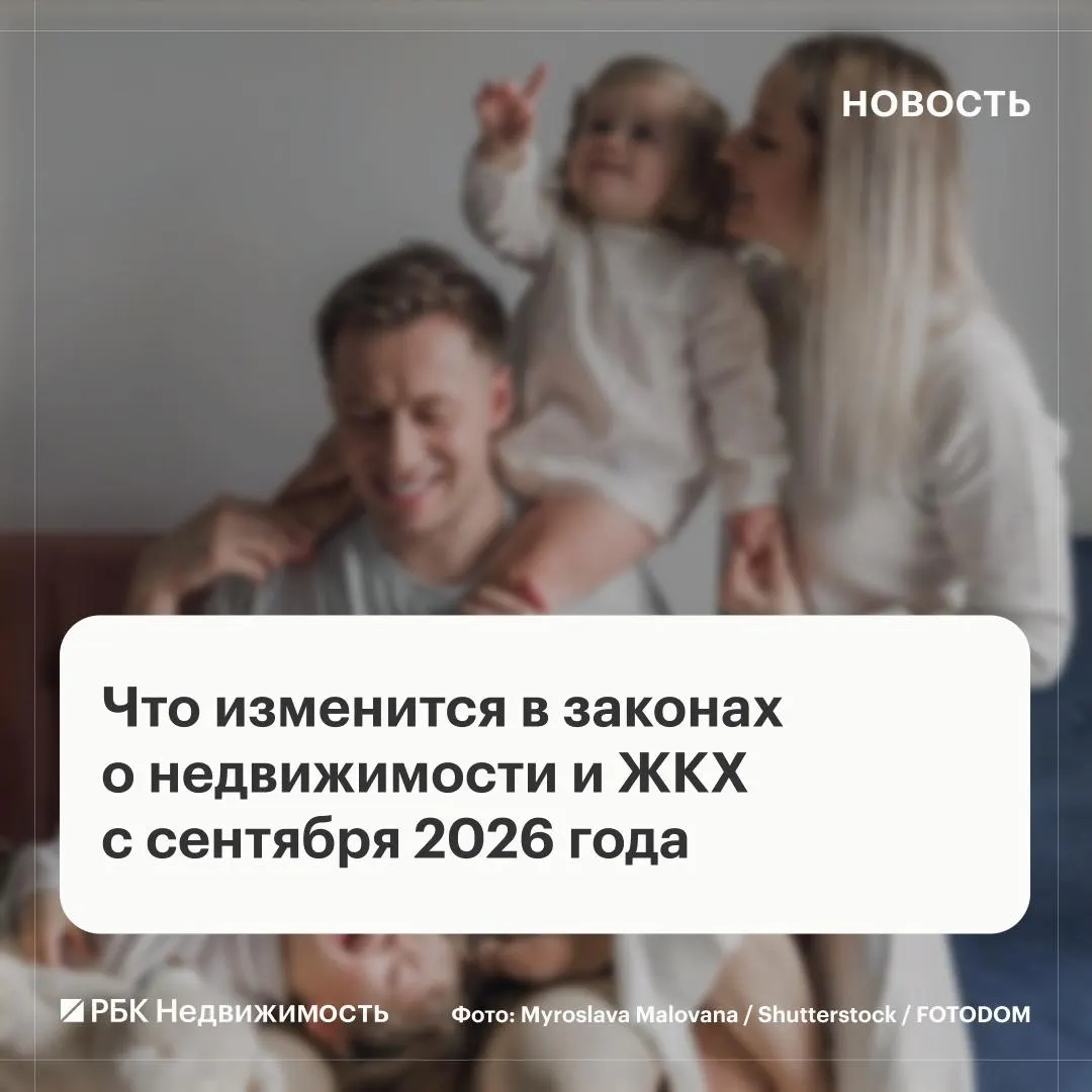 Изменения затронут социальную поддержку семей, управление многоквартирными домами, порядок приемки работ УК и правила голосования по общему имуществу.