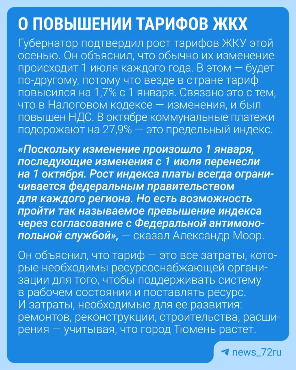 Губернатор ответил на вопрос о тарифах: осеннее повышение сохранится.