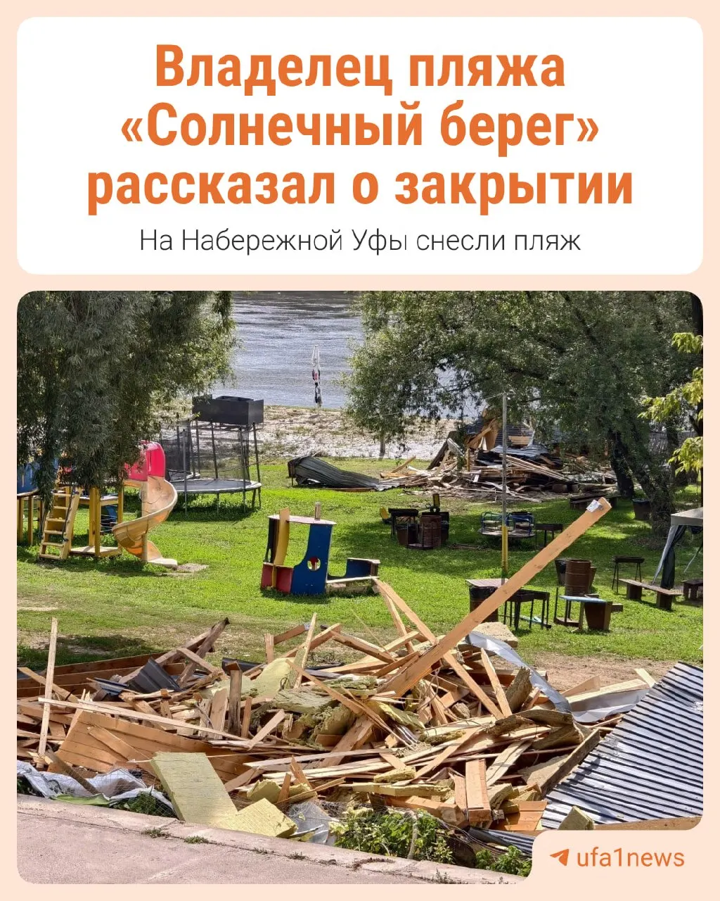 В Уфе ликвидировали пляж «Солнечный берег». Мы посмотрели, что осталось после демонтажа, и выяснили планы владельца и причины сноса.