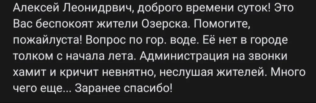 В Озёрске уже несколько месяцев отсутствует горячее водоснабжение, что затронуло значительную часть города. Местные власти не отвечают на запросы жителей.