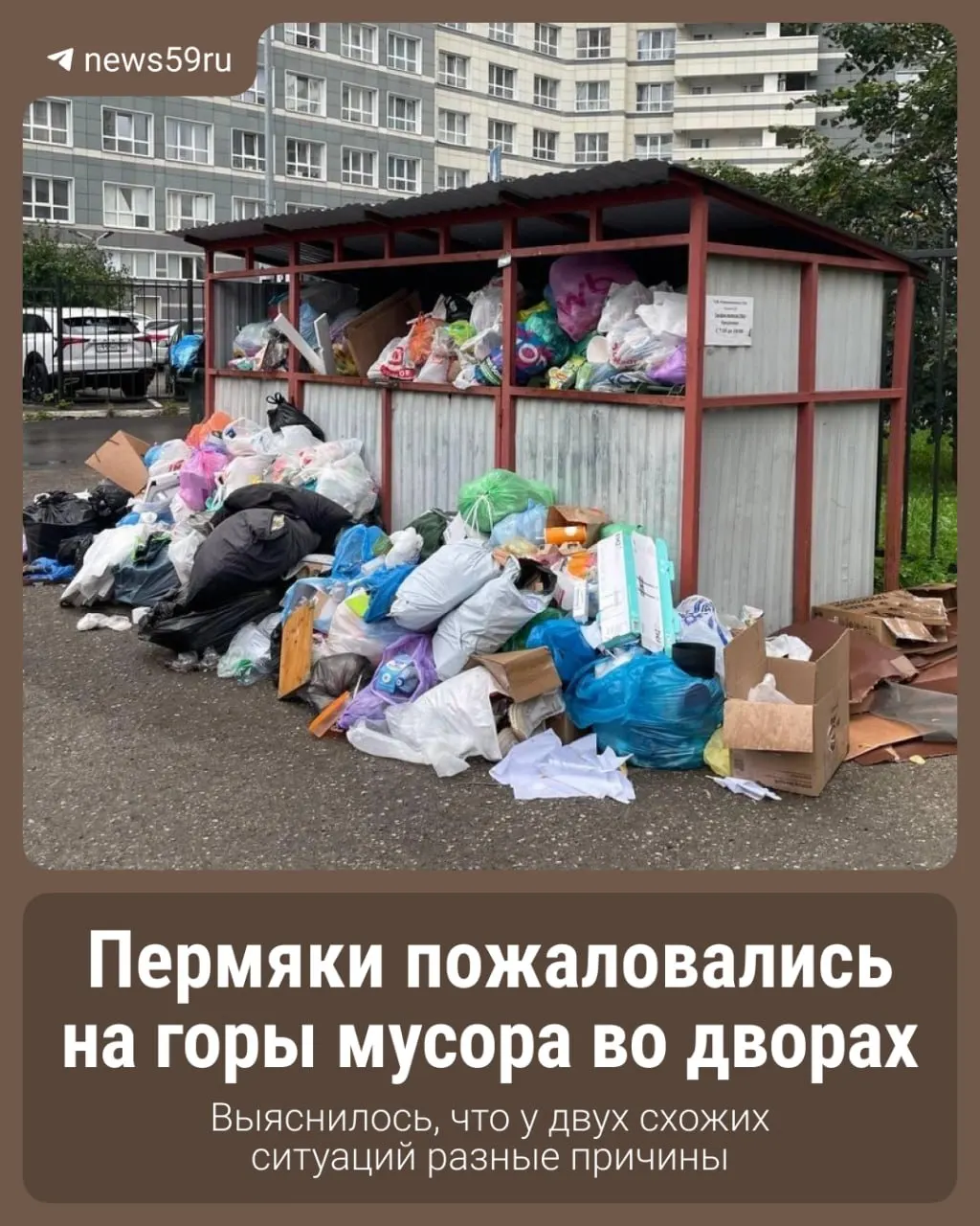Жители Перми сообщают о задержках вывоза мусора, что приводит к переполненным площадкам у многоквартирных домов. Специалисты рассказывают о двух разных причинах задержки.