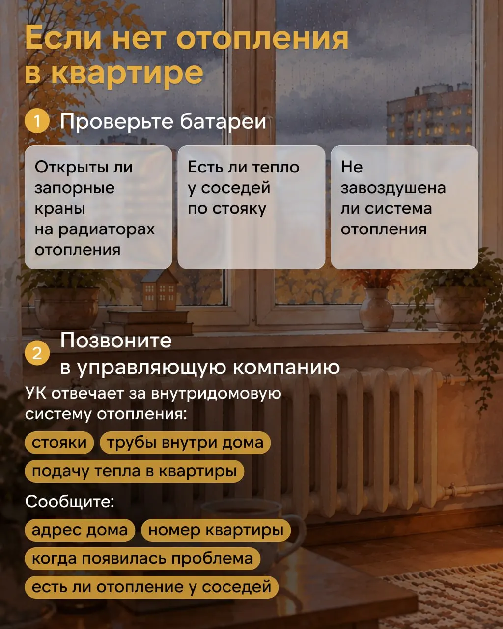 Инструкция по действиям при отсутствии отопления в квартире и порядке обращения в коммунальные службы.