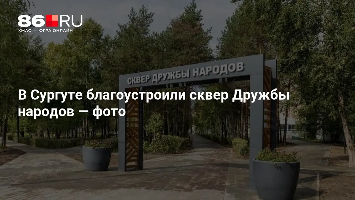 Благоустройство сквера завершено; обновлена входная группа со стороны Майской улицы; подробности — в официальных материалах администрации города.