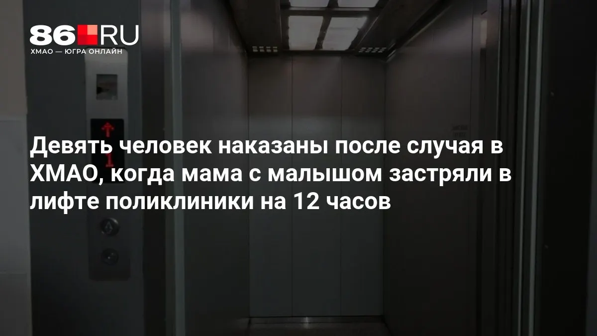 В УрФО после происшествия проверили более 1,7 тысячи лифтов.