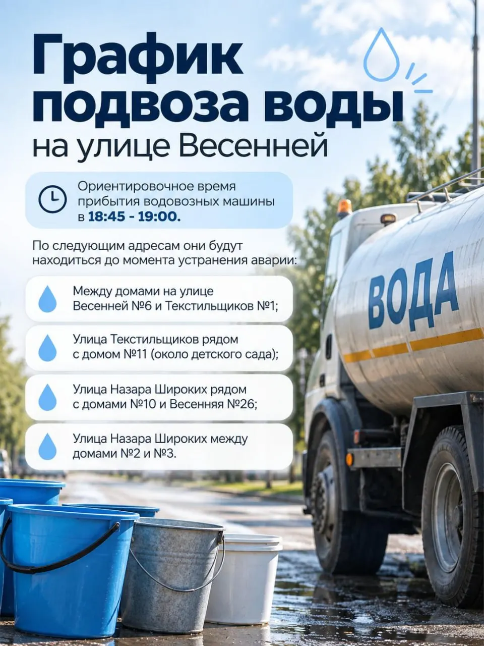 Из-за продления ремонтных работ на улице Весенней водоснабжение обеспечивают подвозом; ориентировочное прибытие водовозок — около 18:45–19:00.