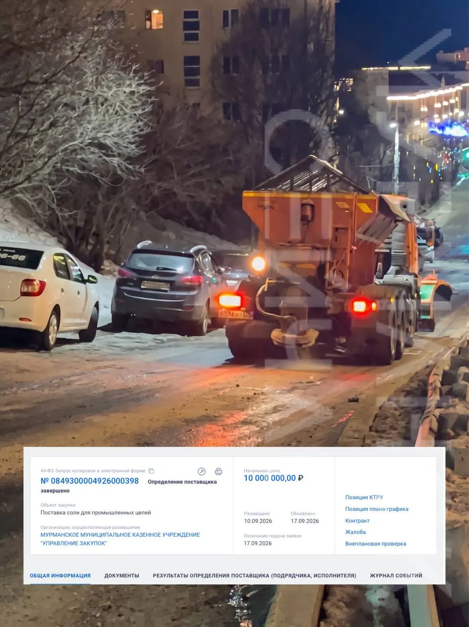 Городская служба закупок подписала контракт на поставку крупной партии промышленной соли для зимней обработки дорог на сумму 10 млн ₽; поставщик — компания из Санкт‑Петербурга, соль будет доставлена из Беларуси.