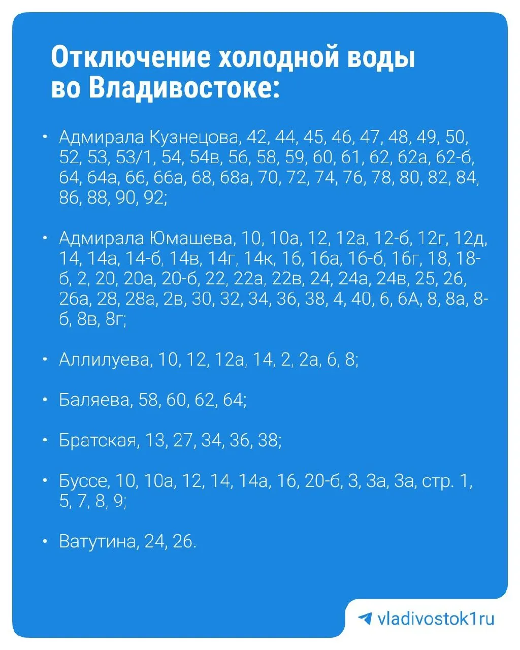 В течение суток в Владивостоке будет прекращено холодное водоснабжение в нескольких районах из‑за ремонтных работ на насосных станциях. Отключение запланировано на 23 сентября с 03:00 до 23:55.