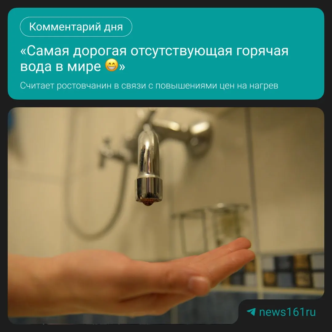 С 1 октября ожидается рост цен на горячее водоснабжение; регион Ростова-на-Дону сталкивается с повышением расходов и неудобствами без горячей воды.