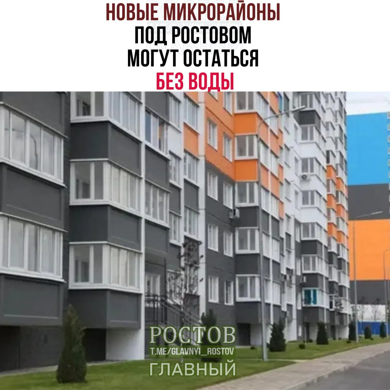 Планируется застройка 2,5 млн кв. м жилья в Ростовской области в рамках комплексного развития территорий, но водоснабжение не справляется с ростом населения.