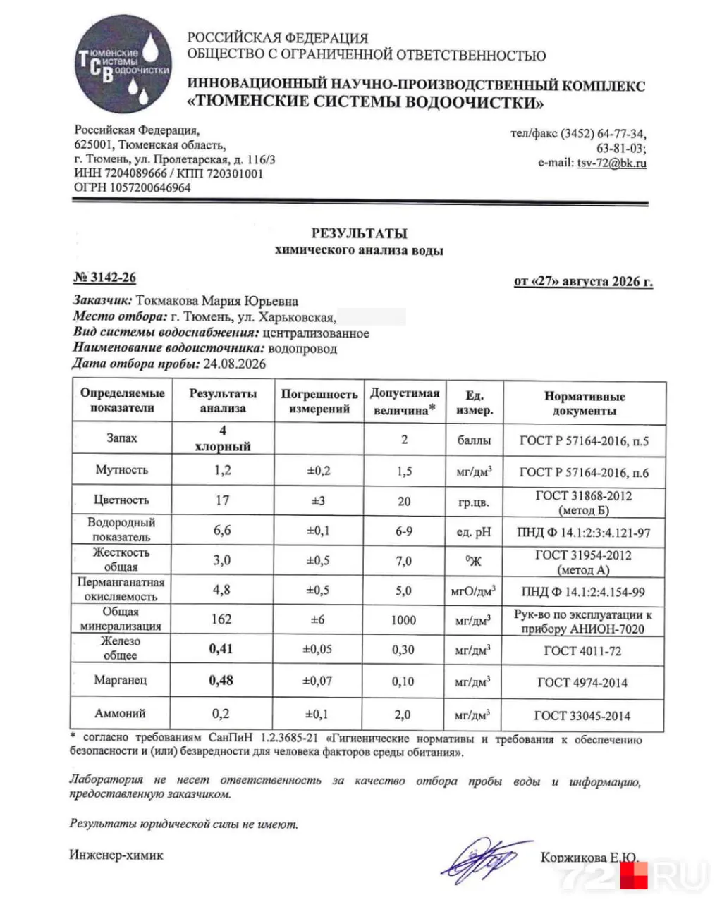 Повторный анализ водопроводной воды выявил несоответствие трёх из десяти показателей: запах, марганец и общее железо; вода не пригодна для питья без доочистки.