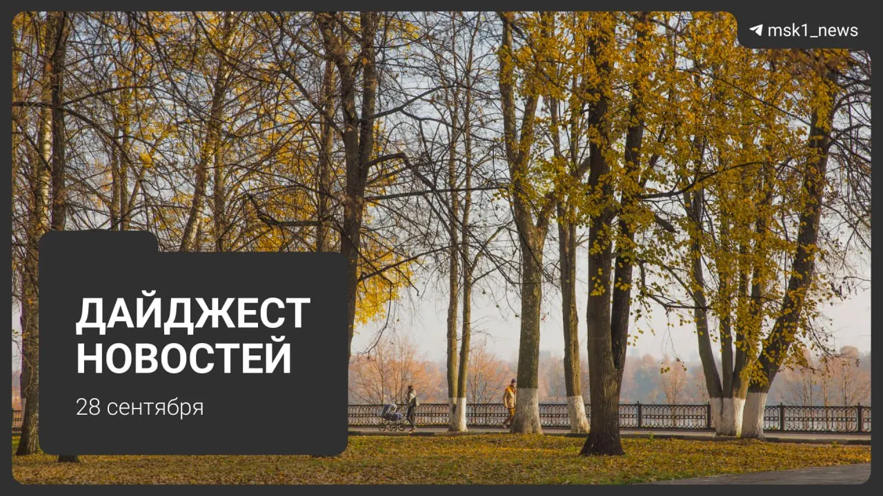 Снос старого гостиничного комплекса в центре Москвы, отмена прописки для таксистов, приговор по делу в Подмосковье, рост тарифов на коммунальные услуги, старт отопительного сезона, закрытие издательства и планы на ВДНХ.