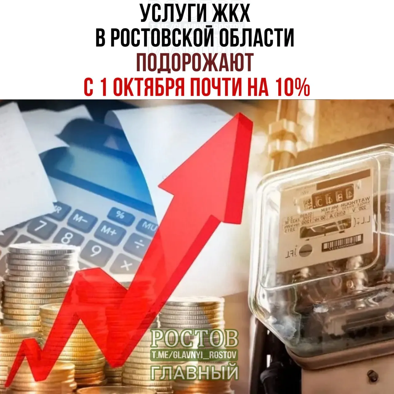 В Ростовской области ожидается рост тарифов на услуги ЖКХ: вода и водоотведение — 9,8%; отопление — 9,9%; электроэнергия — 11%; в отдельных территориях рост может достигнуть 11%.