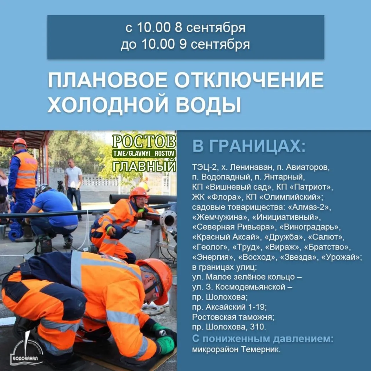 Из-за запланированных ремонтных работ часть жителей Ростова-на-Дону останется без холодной воды с 10:00 8 сентября до 10:00 9 сентября.
