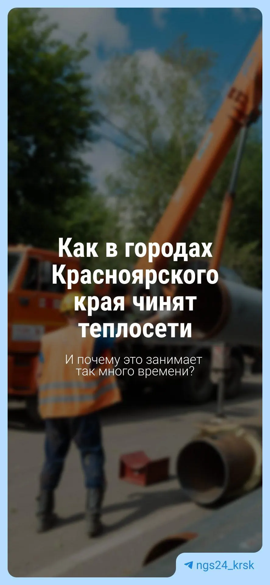 Специалисты расставляют приоритеты в ремонтах, чтобы минимизировать последствия прорывов и обновлять сеть в течение сезона.