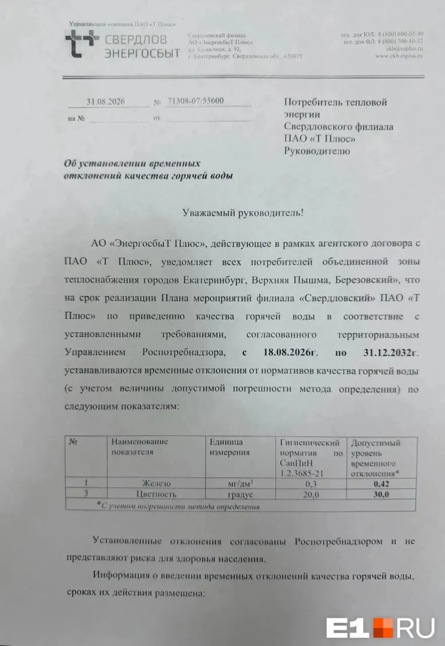 В ближайшие годы качество горячей воды в Екатеринбурге и соседних городах может снизиться: временно увеличатся показатели железа и цветности, решение согласовано с надзорными органами и действует до конца 2032 года.