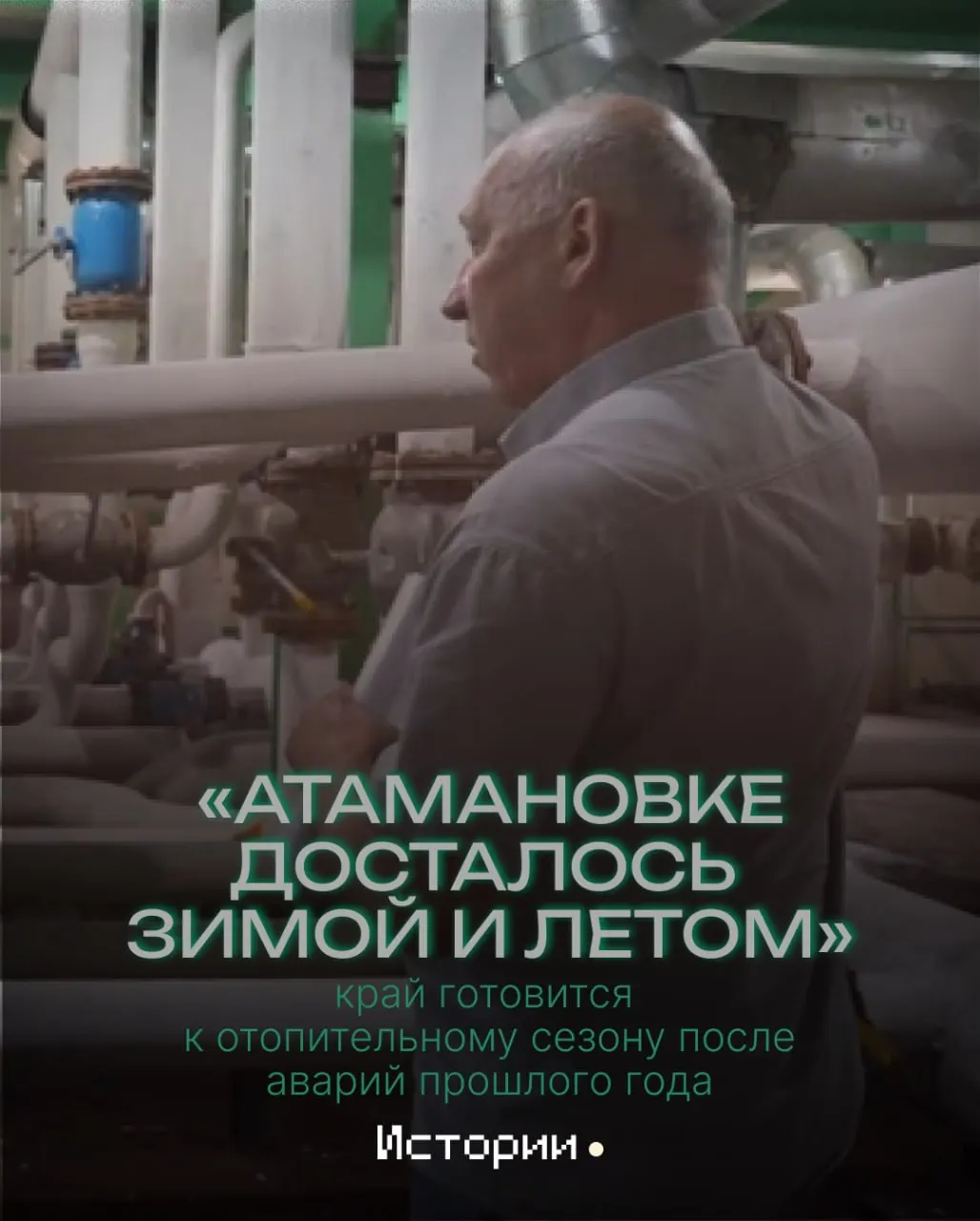 После зимних перебоев в Атамановке и летних ремонтных работ власти обещают стабильное тепло в предстоящий отопительный сезон, несмотря на изношенную инфраструктуру.
