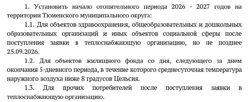 В детсадах, школах и больницах тепло включат не позднее 25 сентября; для жилого фонда отопление начнется после похолодания и по прогнозу — через две недели будет потепление.