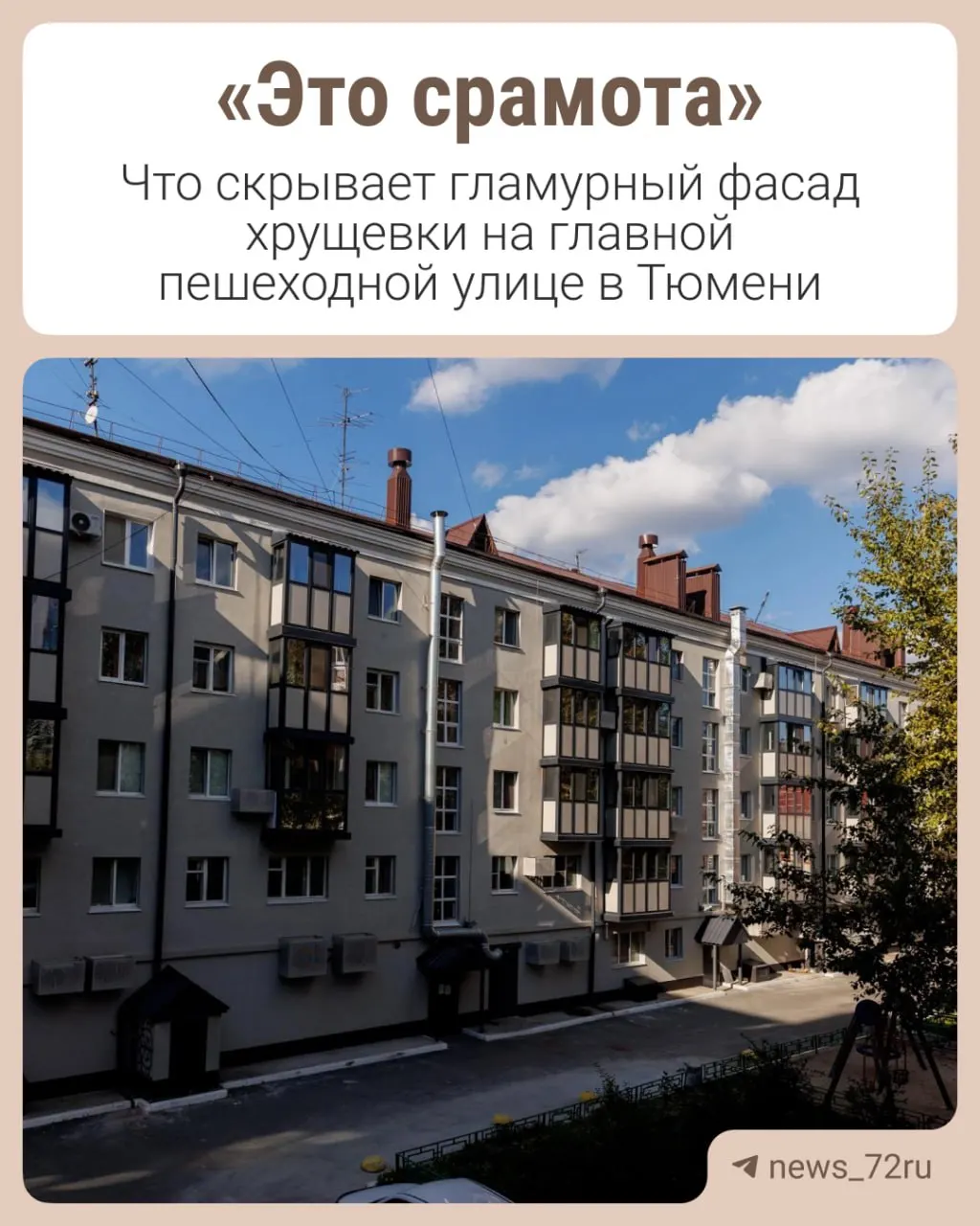 Мы разобрали, какие проблемы прячутся за красивым фасадом хрущёвки, и поговорили с жильцами о повседневной жизни в доме.