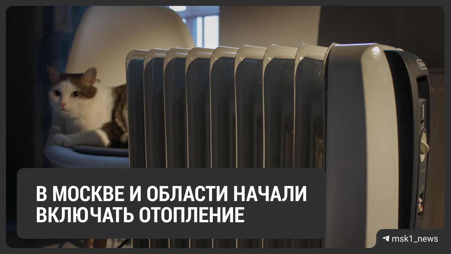 В отдельных домах Подмосковья включили отопление; власти сообщили о первых подачах тепла.