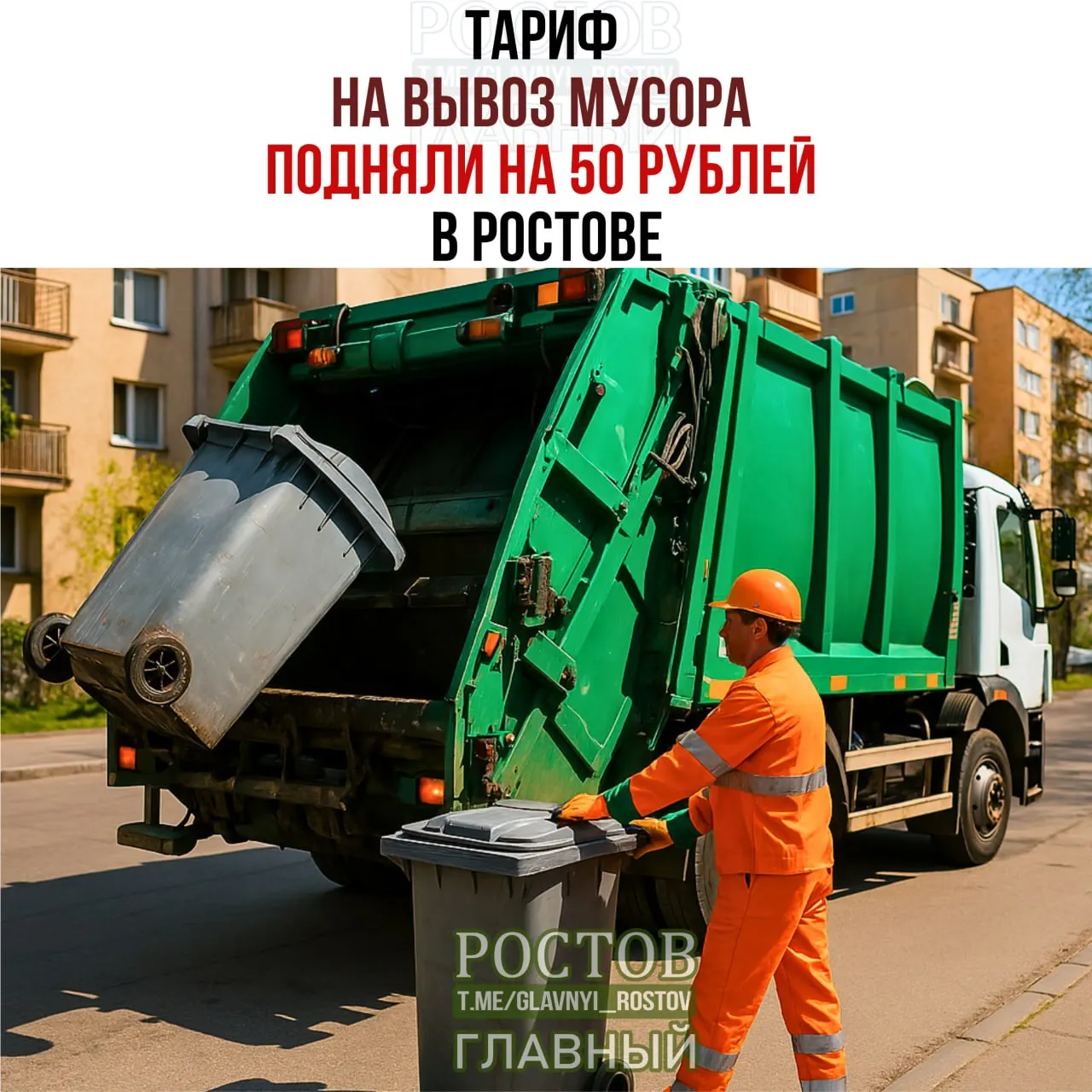 Стоимость вывоза мусора подорожала: регоператор поднял цену до 752,65 рубля за кубометр, увеличение на 50,3 рубля. Сумма сохранится до 31 декабря текущего года.