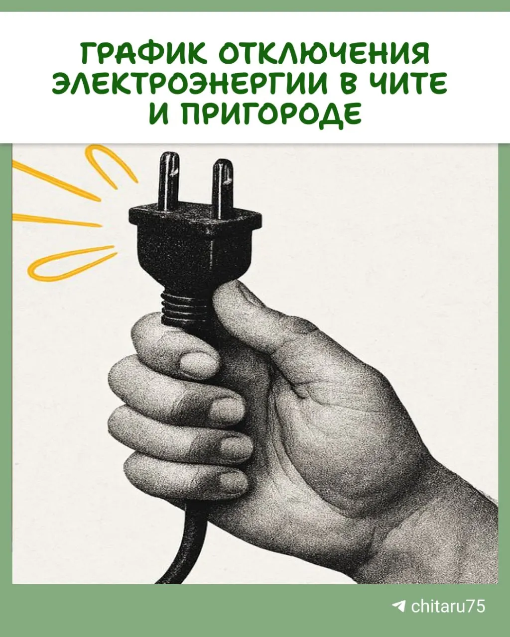 Во время планового ремонта в Чите отключат электроснабжение в указанные дни; подробности по адресам — в карточках.