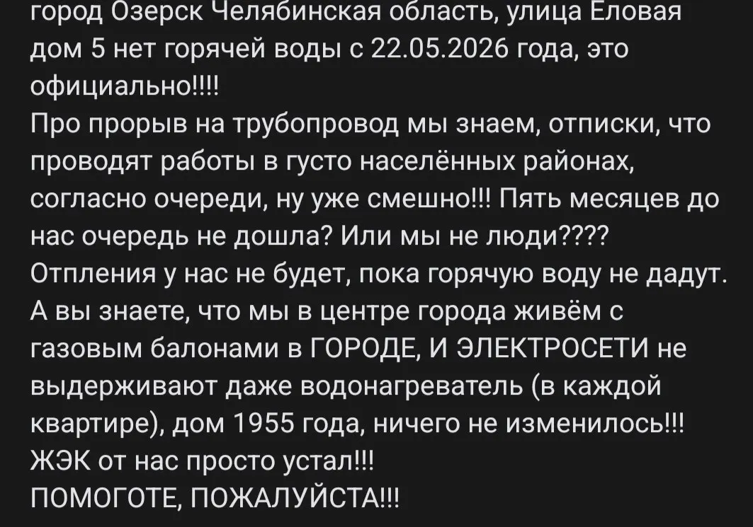 Жильцы дома №5 по ул. Еловой остаются без горячего водоснабжения и отопления с мая 2026 года из-за прорыва трубы и нехватки ремонта; ситуация усугубляется очередностью работ.
