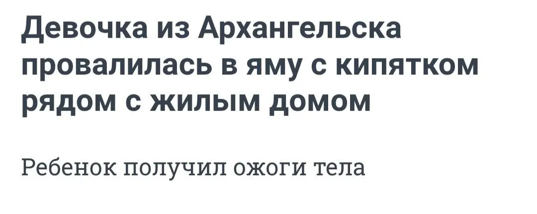 Девятилетняя девочка получила термические ожоги и была госпитализирована после падения в яму с горячей водой возле жилого дома; прокуратура проверяет действия коммунальных служб и медицинскую помощь.