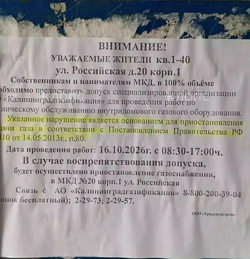 После плановой проверки газоснабжение дома на улице Российской временно прекращено; жильцы требуют разъяснений и скорейшего восстановления подачи.