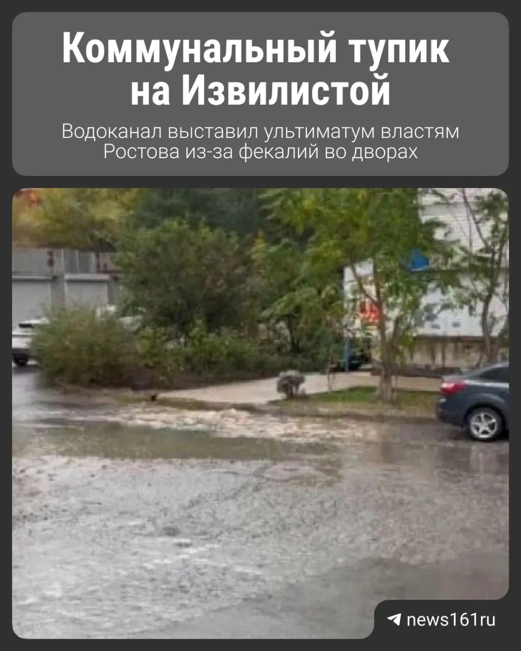 Жители Западного района жалуются на зловоние и поток нечистот, а управляющая компания не реагирует.