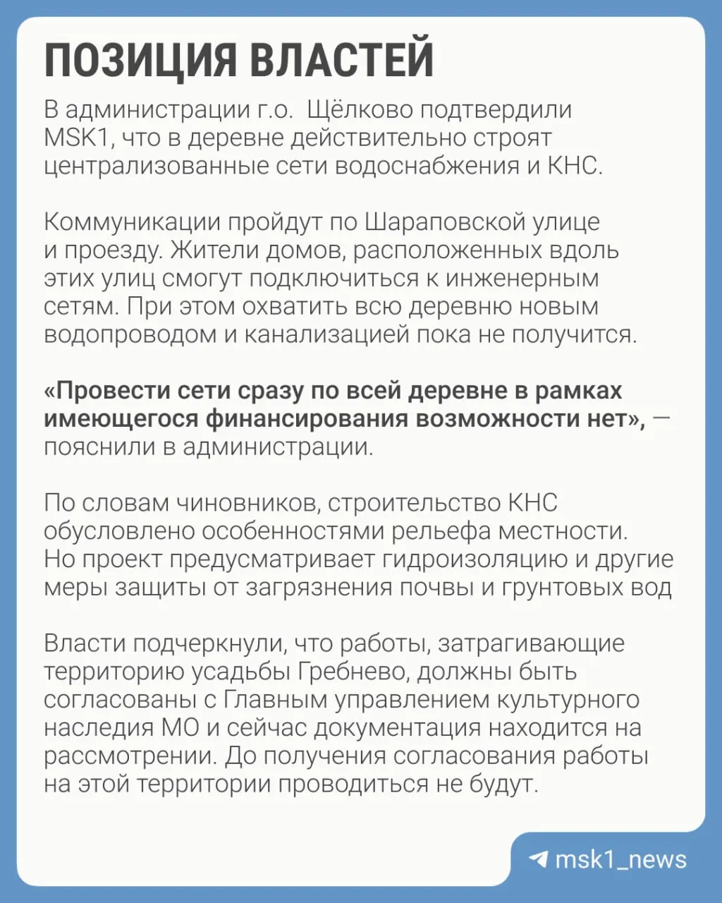 Жители деревни Новая Слобода выражают обеспокоенность по поводу проекта централизованных сетей водоснабжения и канализации рядом с исторической усадьбой Гребнево, опасаясь загрязнения и ухудшения ландшафта.