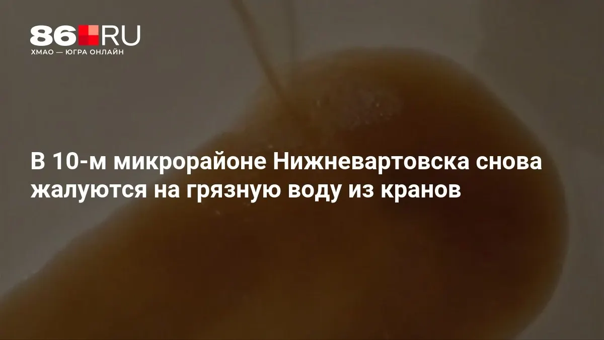 Повторное ухудшение качества воды в десятом микрорайоне вызывает жалобы жителей; ранее надзорные органы заявляли о проведении проверки.