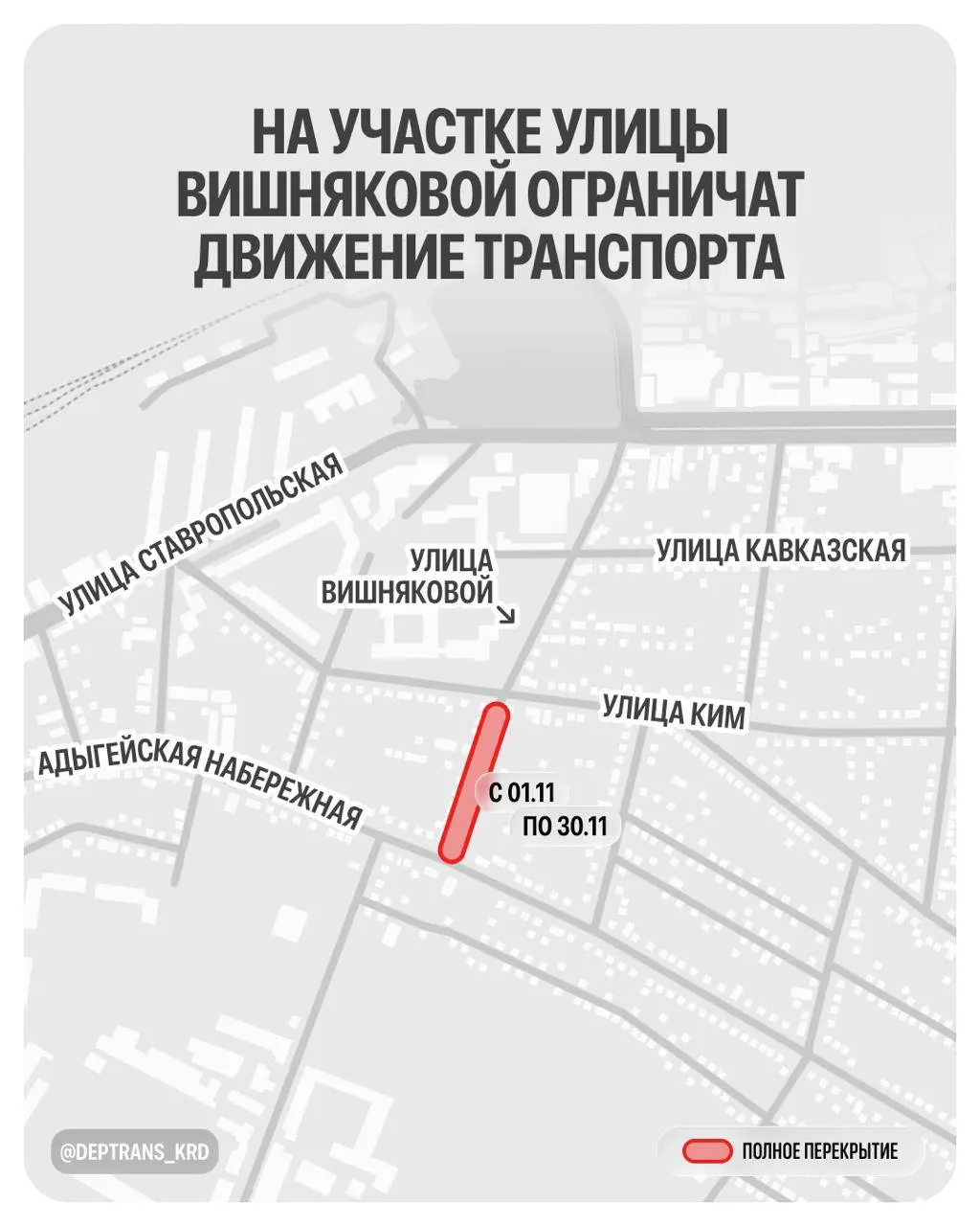 Из‑за работ по прокладке напорной ливневой канализации движение будет ограничено на участке от КИМ до Адыгейской Набережной; ограничения продлятся до 30 ноября.