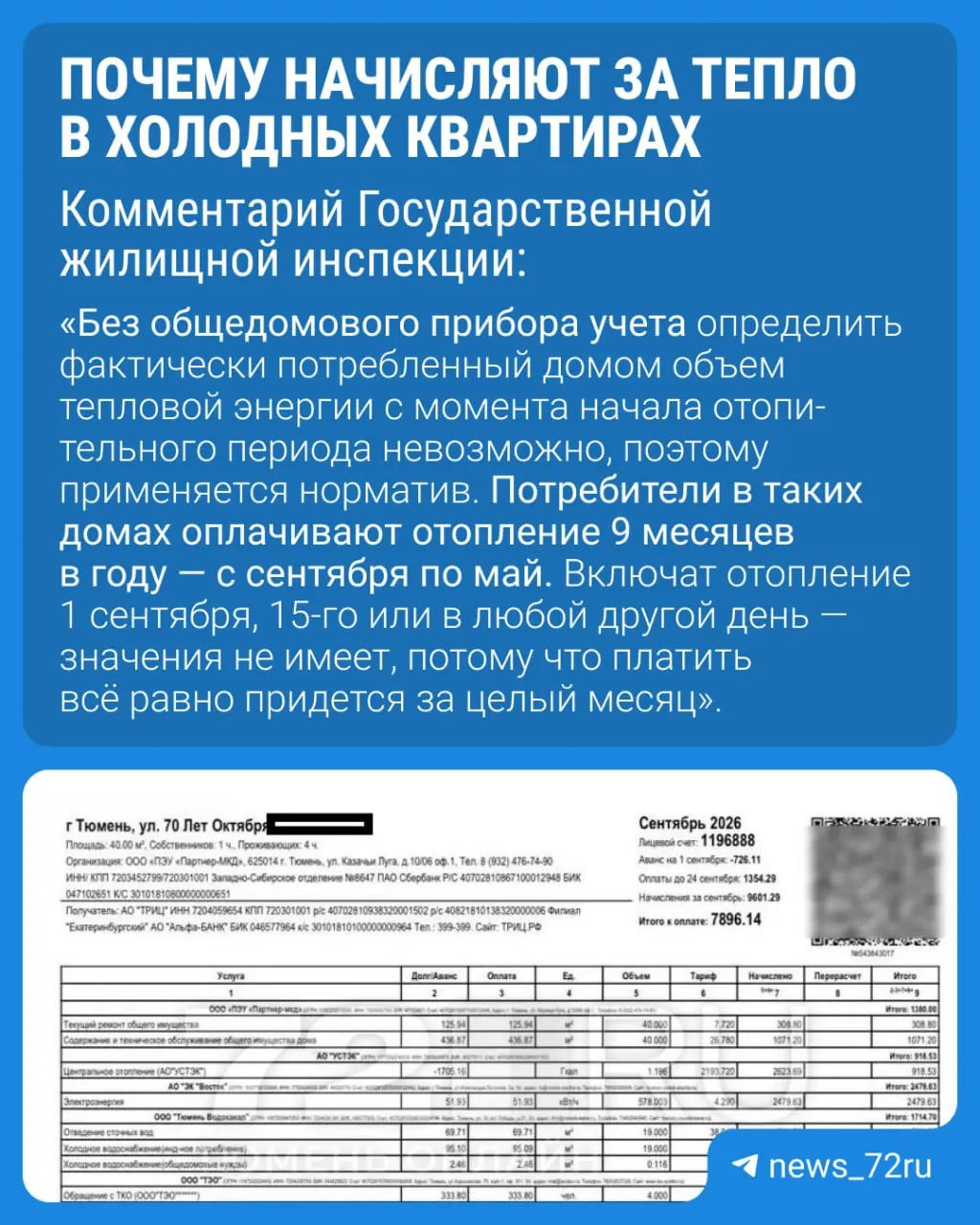 Несмотря на отсутствие отопления в квартирах, жители Тюменской области получают счета за сентябрь; разъяснения жилищной инспекции не успокаивают горожан.