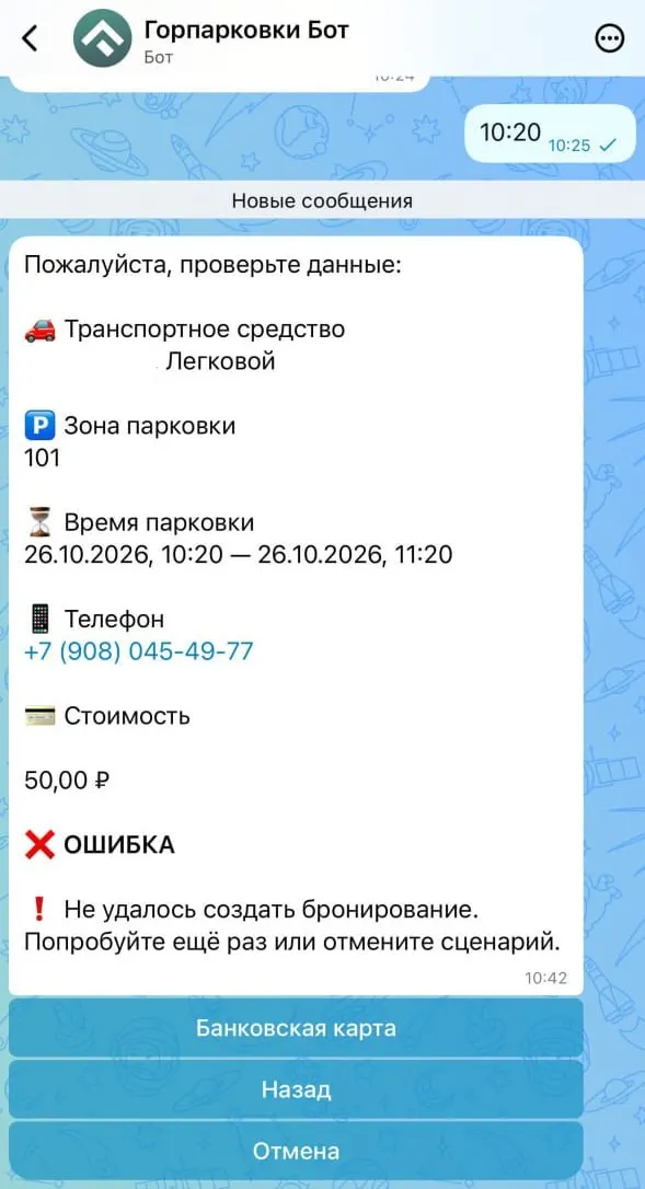 В утренние часы возникают сбои в оплате, часть водителей не смогла оплатить парковку через приложение, СМС и банковские сервисы.