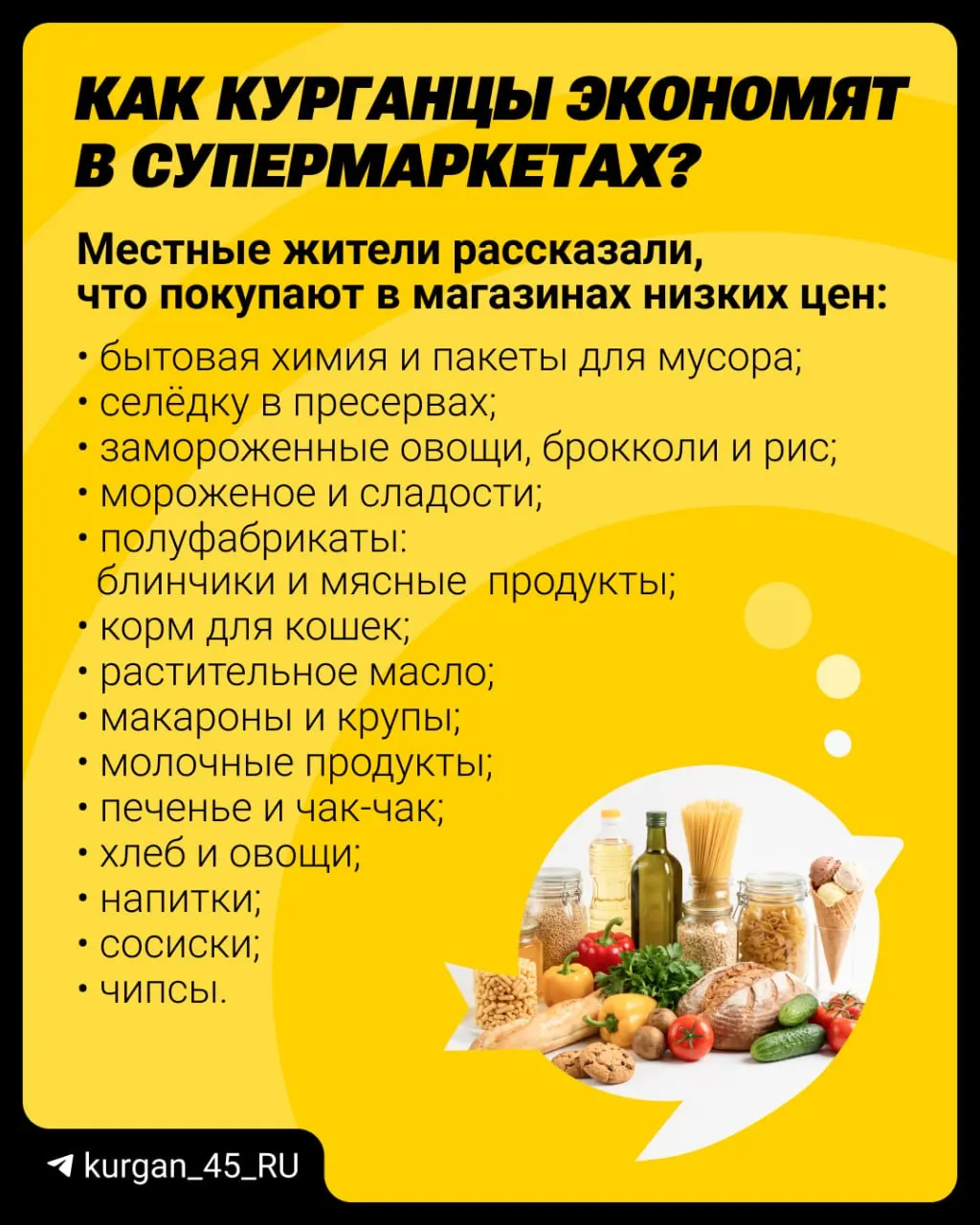 Рост тарифов и инфляции заставляет жителей Зауралья менять рацион и искать более дешёвые варианты продуктов.