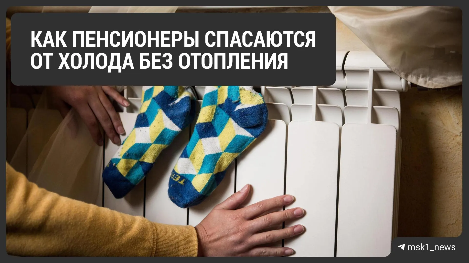 Пожилые жители сталкиваются с холодами в квартирах, несмотря на начало отопительного сезона, и ищут способы согреться.