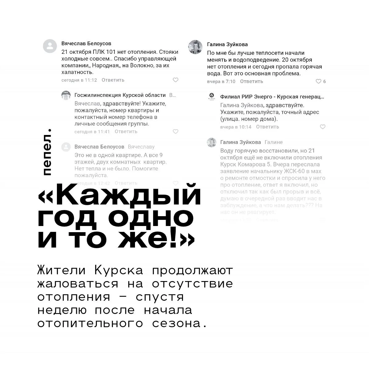 После старта отопительного сезона многие дома остаются без тепла и горячей воды. Жильцы требуют разъяснений, власти фиксируют прогресс, но проблемы продолжаются.