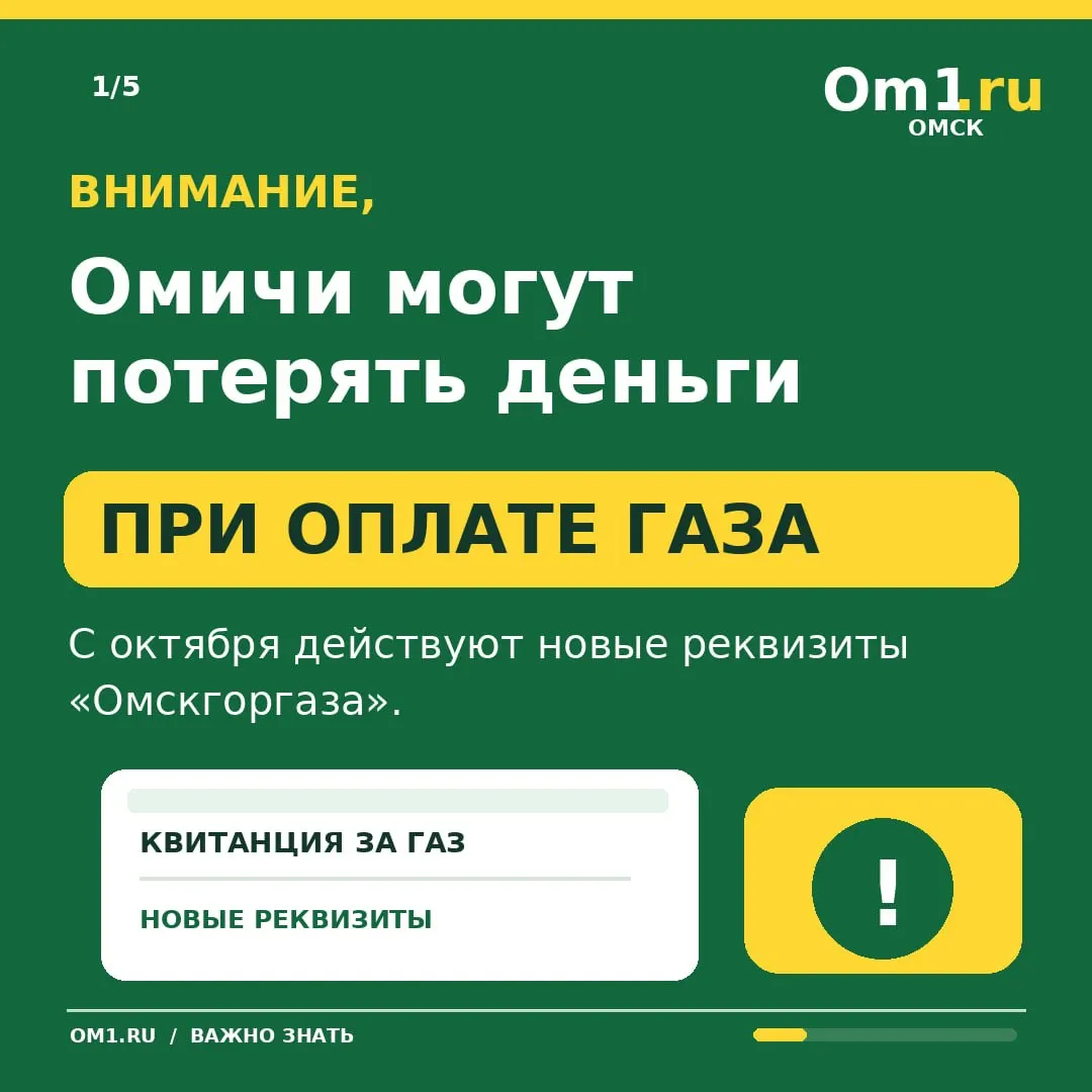 С 1 октября более 350 тысяч абонентов переходят на обслуживание госпредприятия с тем же названием. Платежи по старым реквизитам за октябрь и последующие месяцы не будут зачтены. Новые квитанции начнут приходить с 27 октября. Проверьте настройки автоплатежей и сохраненные шаблоны в банковских приложениях.