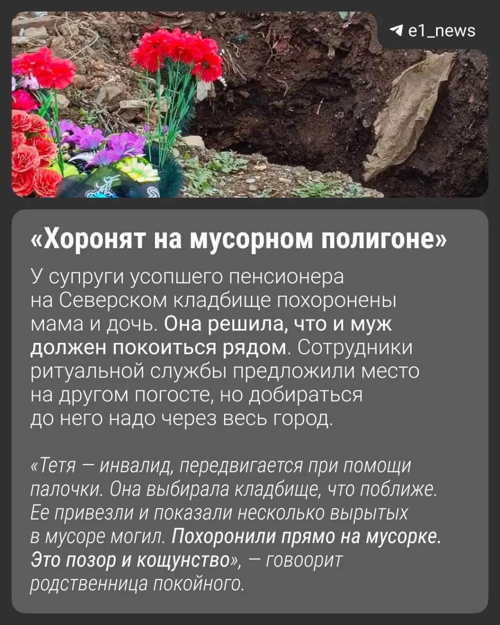 Покойного пенсионера похоронили в северной части города, но рядом с могилой лежал мусор; родственники вынуждены были убрать отходы, чтобы продолжить похоронную процессу.