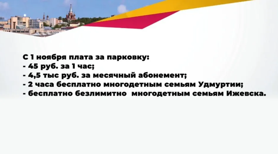 Глава города объявил о повышении цен на парковку, льготах для многодетных семей и планах по развитию городской инфраструктуры.