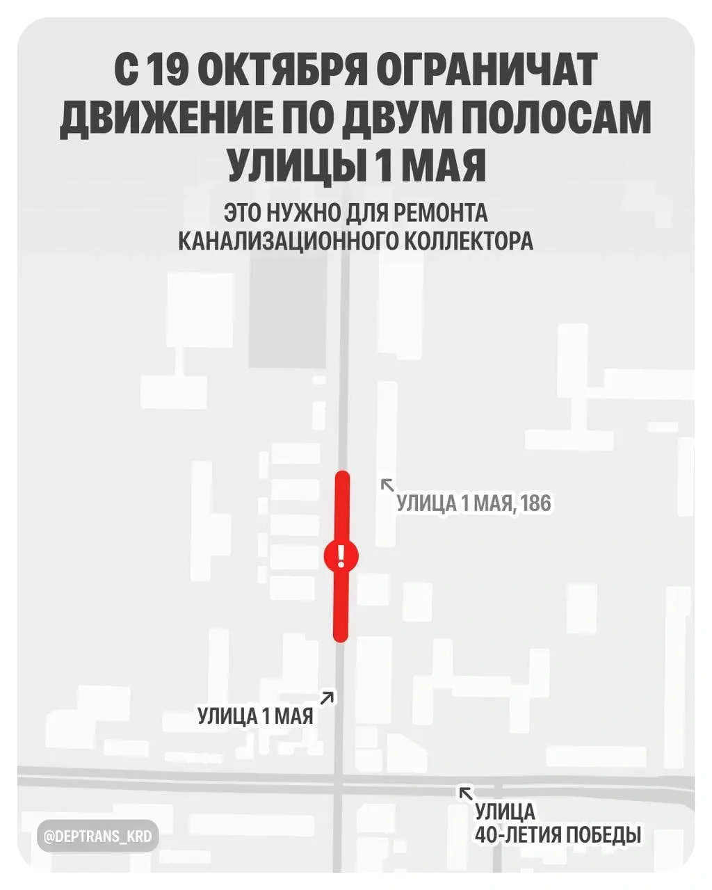 Из‑за повреждения старого канализационного коллектора ограничат движение на участке у дома №186 на улице 40-летия Победы; будет реверсивное движение, троллейбусы останутся на маршрутах; ремонт планируется закончить к концу ноября 2026 года.