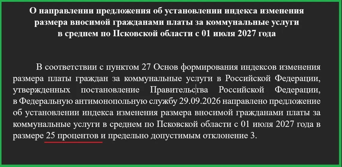 Правительство обратилось в ФАС с просьбой утвердить повышение тарифов на ЖКХ до 25% в регионе с 1 июля 2027 года; ранее тарифы поднимались поэтапно в 2020, 2024, 2025 и 2026 годах.